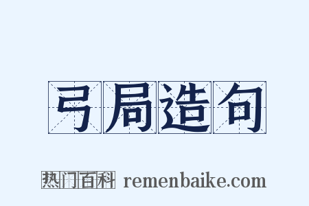 弓局造句是什么意思的图片